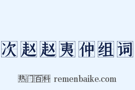 次赵赵夷仲组词是什么意思的图片